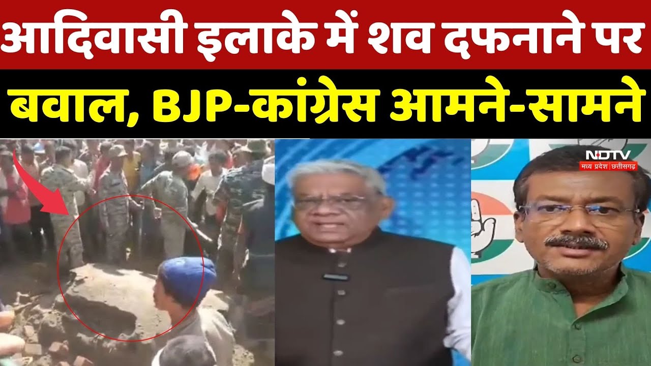 Religion Conversion in Chhattisgarh: आदिवासी इलाके में शव दफनाने पर बवाल, BJP-कांग्रेस आमने-सामने