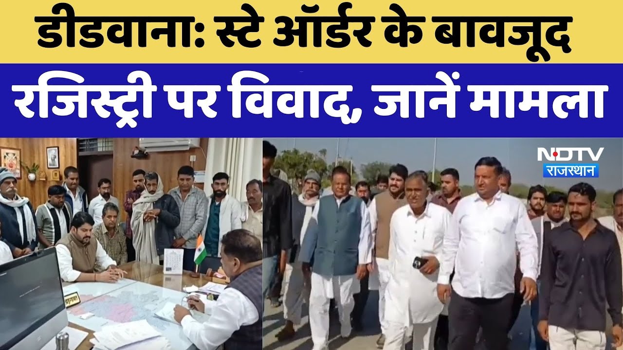 Rajasthan Politics: स्टे ऑर्डर के बावजूद रजिस्ट्री पर विवाद, जानें पूरा मामला। Top News । Didwana
