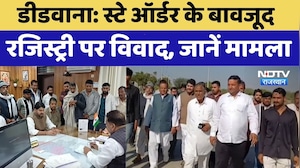 Rajasthan Politics: स्टे ऑर्डर के बावजूद रजिस्ट्री पर विवाद, जानें पूरा मामला। Top News । Didwana