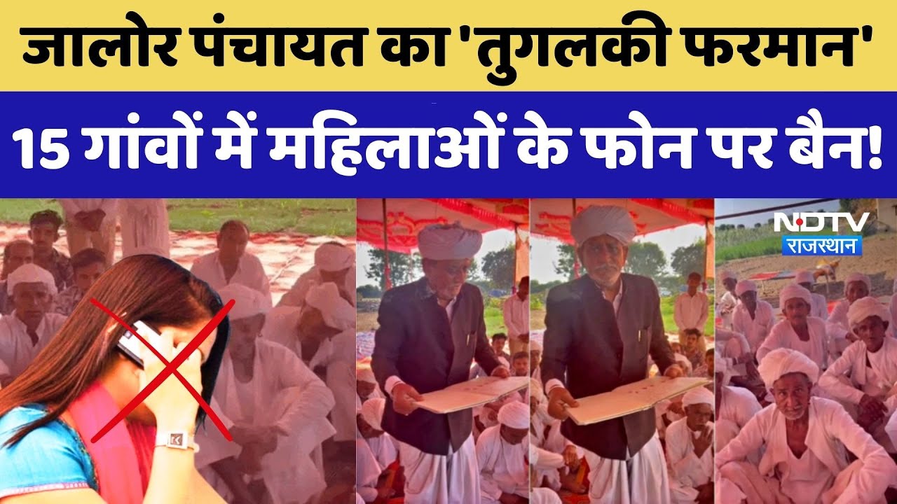 Jalore News: राजस्थान में 'तुगलकी फरमान'! इन गांवों में महिलाएं के लिए Phone बैन। Top News। Breaking