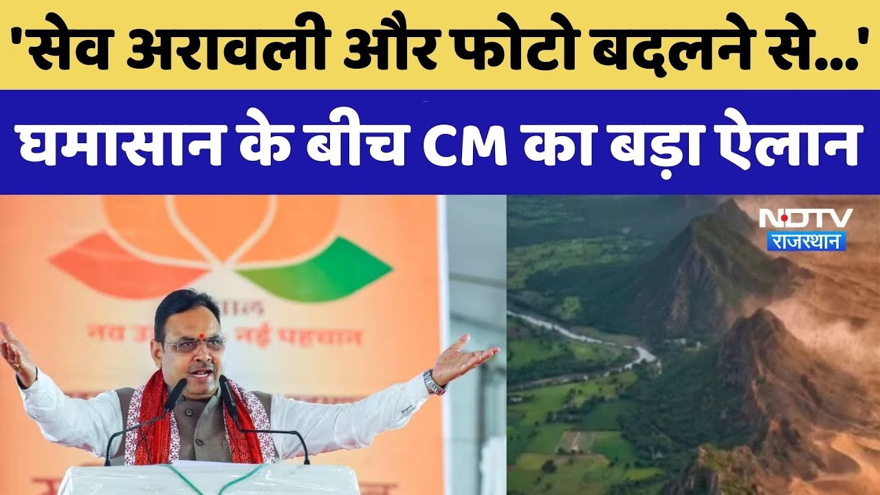 अरावली पर सीएम ने कही बड़ी बात!