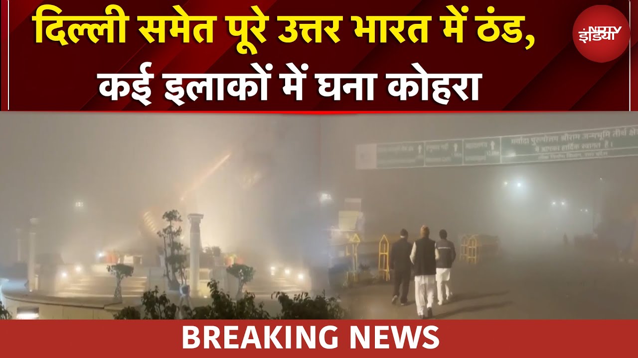 Delhi NCR Weather: दिल्ली समेत पूरे उत्तर भारत में कड़ाके की ठंड, कई इलाकों में घना कोहरा | Weather