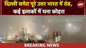 Delhi NCR Weather: दिल्ली समेत पूरे उत्तर भारत में कड़ाके की ठंड, कई इलाकों में घना कोहरा | Weather