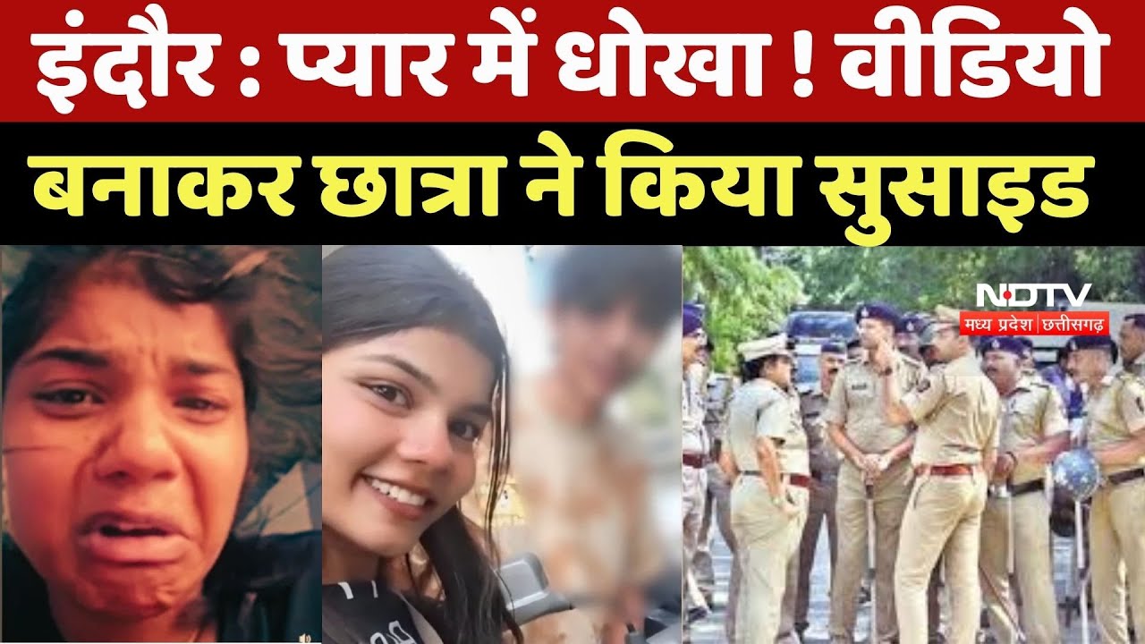 Indore Student Suicide News : छात्रा के सुसाइड Video के आधार पर इंदौर Police का बड़ा Action