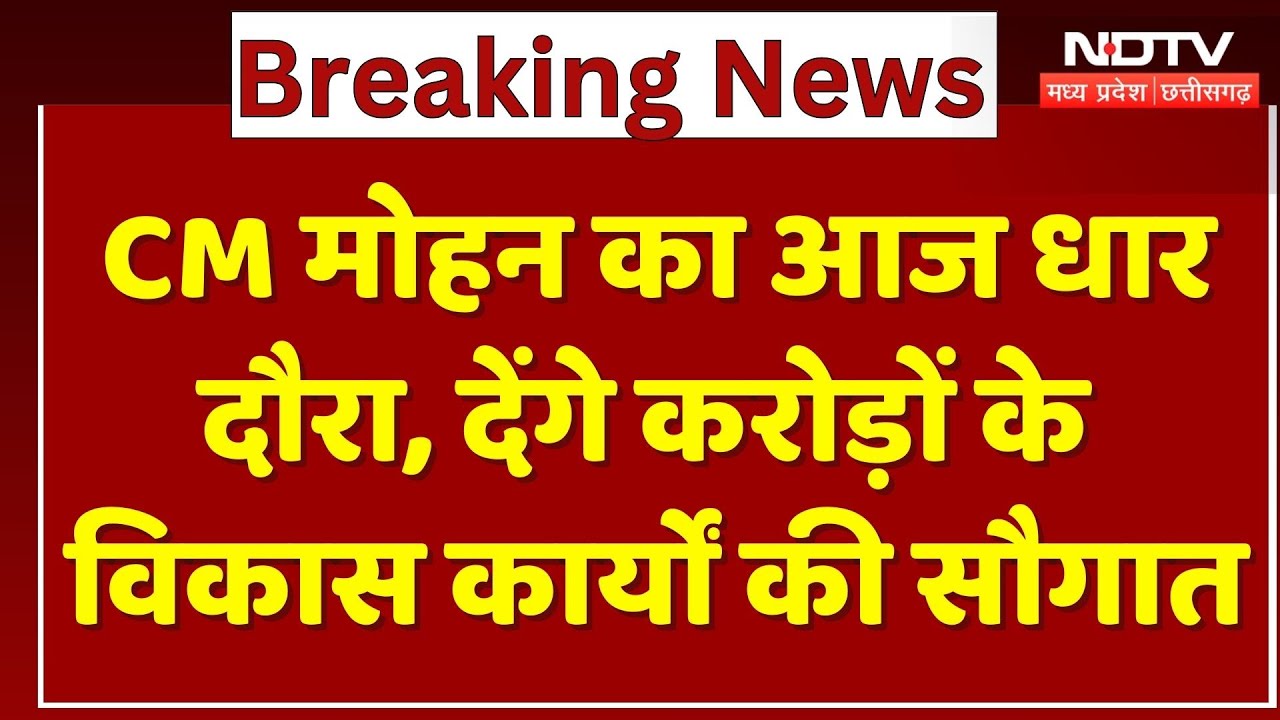 CM Mohan Yadav का आज Dhar दौरा, जिले को देंगे करोड़ों के विकास कार्यों की सौगात