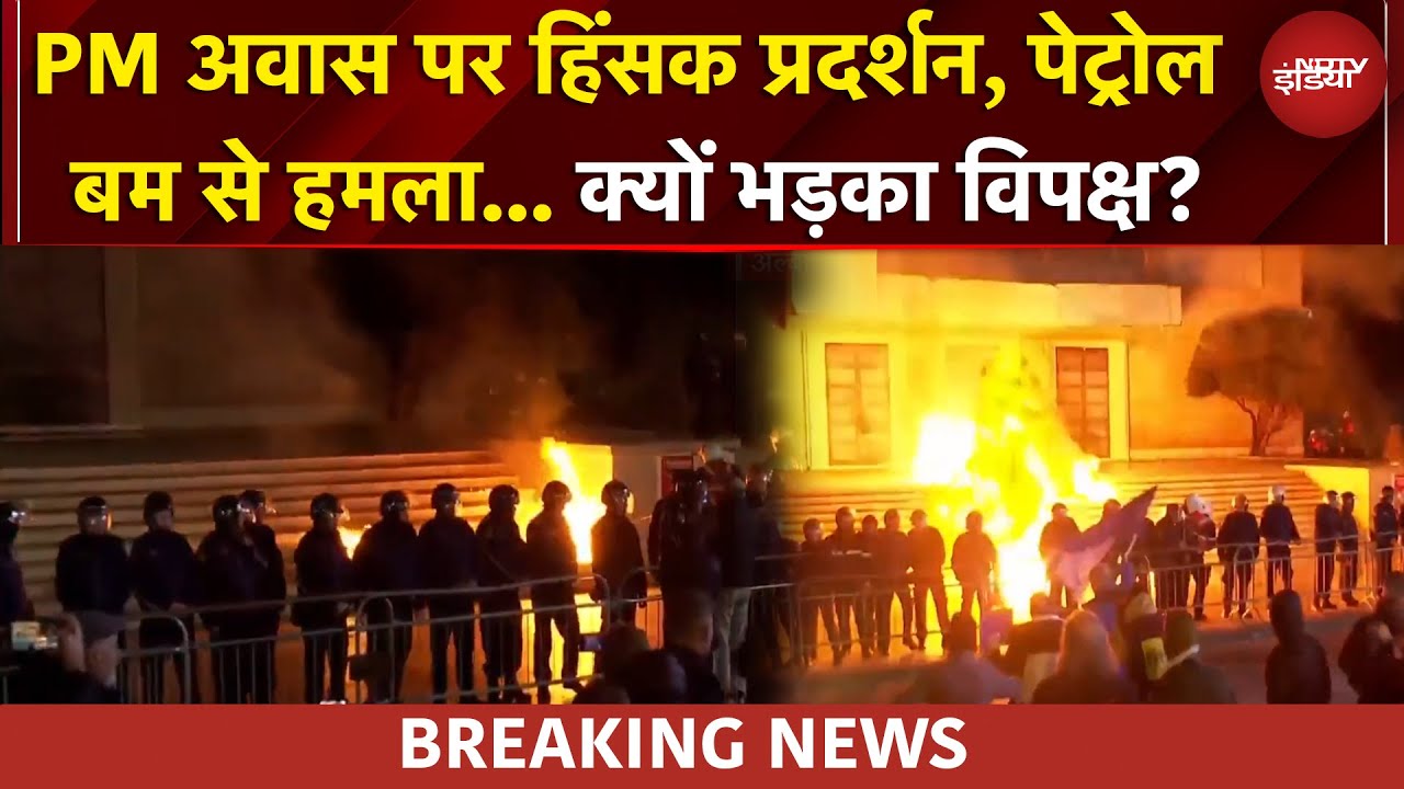 Albania Violence: PM अवास पर विपक्ष का हिंसक प्रदर्शन, पेट्रोल बम से हमला | BREAKING NEWS