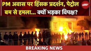 Albania Violence: PM अवास पर विपक्ष का हिंसक प्रदर्शन, पेट्रोल बम से हमला | BREAKING NEWS