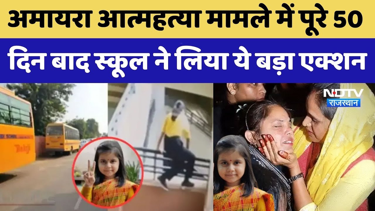 Jaipur Amayara Suicide Case: अमायरा मामले में पूरे 50 दिन बाद स्कूल ने लिया ये बड़ा एक्शन। Suspend