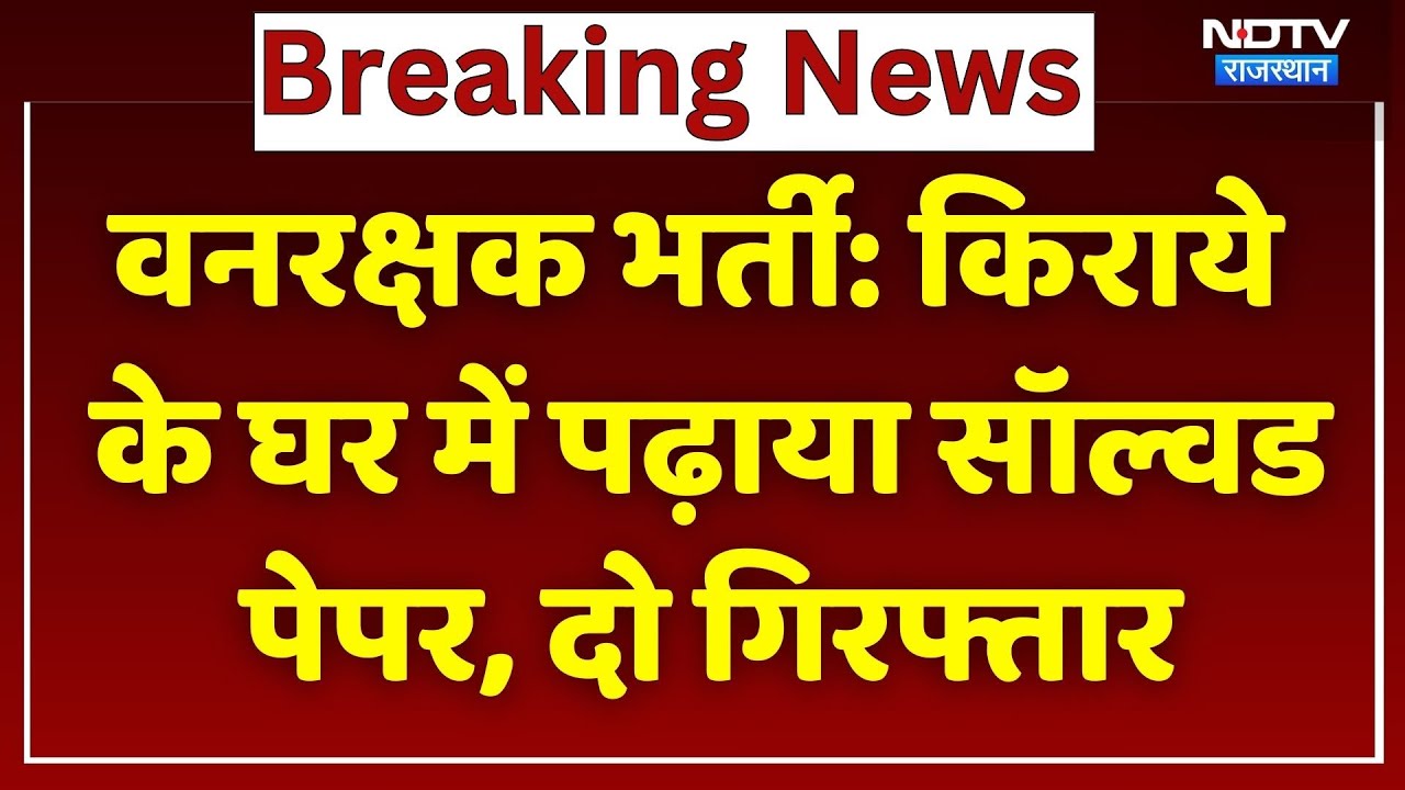 Forest Guard Recruitment Exam-2020: किराये के घर में पढ़ाया सॉल्वड पेपर, दो गिरफ्तार। Top News । SOG