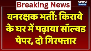 Forest Guard Recruitment Exam-2020: किराये के घर में पढ़ाया सॉल्वड पेपर, दो गिरफ्तार। Top News । SOG