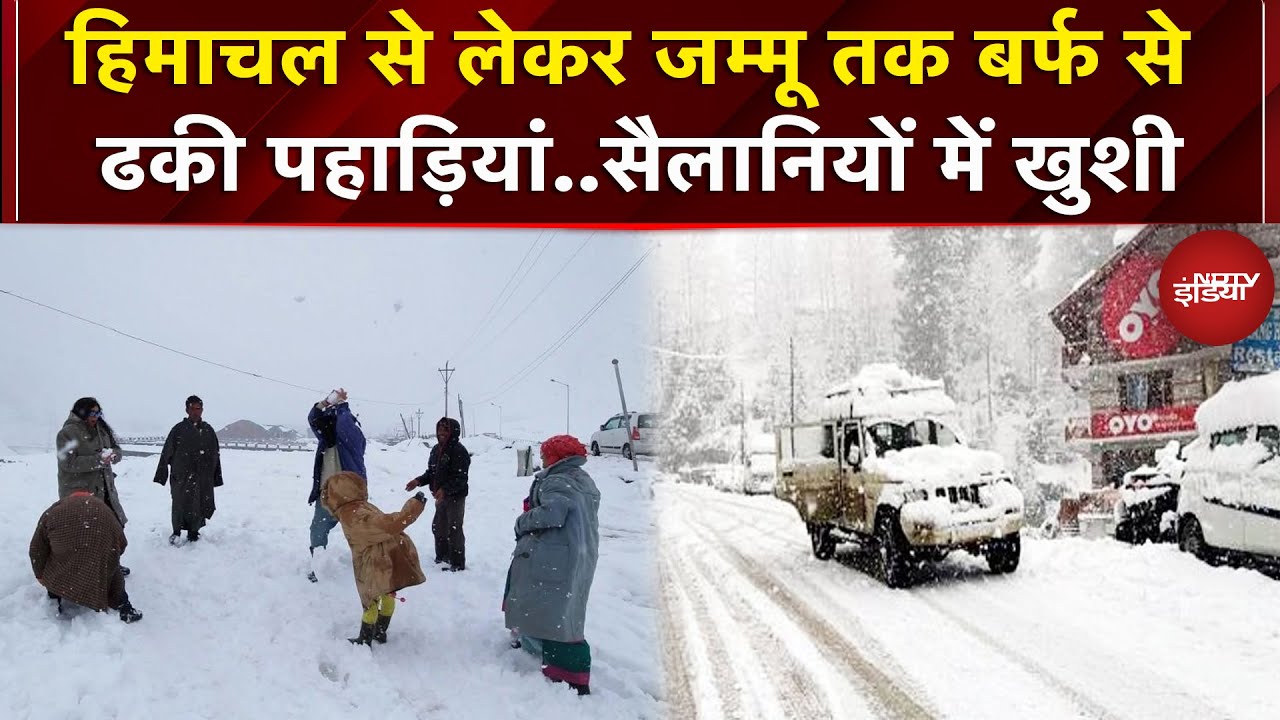 Himachal Pradesh से लेकर Jammu Kashmir तक..पहाड़ी राज्यों में जमकर बर्फबारी | Snowfall