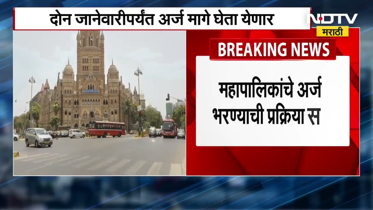 Municipal Corporation Election चे अर्ज भरण्याची प्रक्रिया आजपासून होणार सुरु, पाहा कसा आहे कार्यक्रम