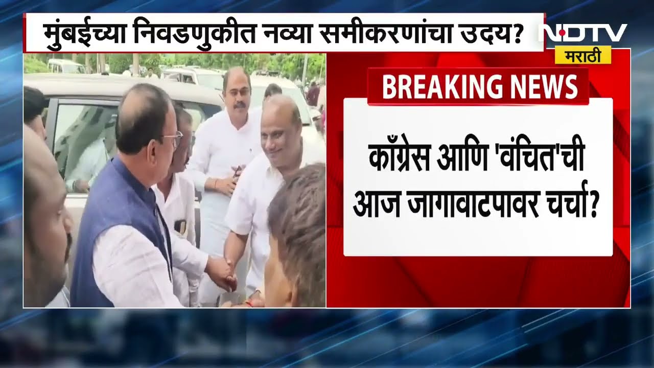 BMC election | मुंबई मनपा निवडणुकीसाठी नव्या समीकरणाचा उदय? Congress VBA एकत्र येणार का?