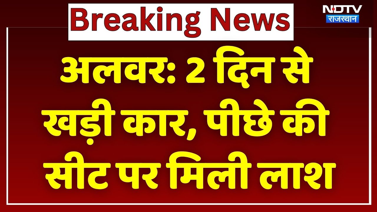 2 दिन से खड़ी लावारिस कार में मिला अज्ञात शव, मचा हड़कंप| Breaking News । Top News