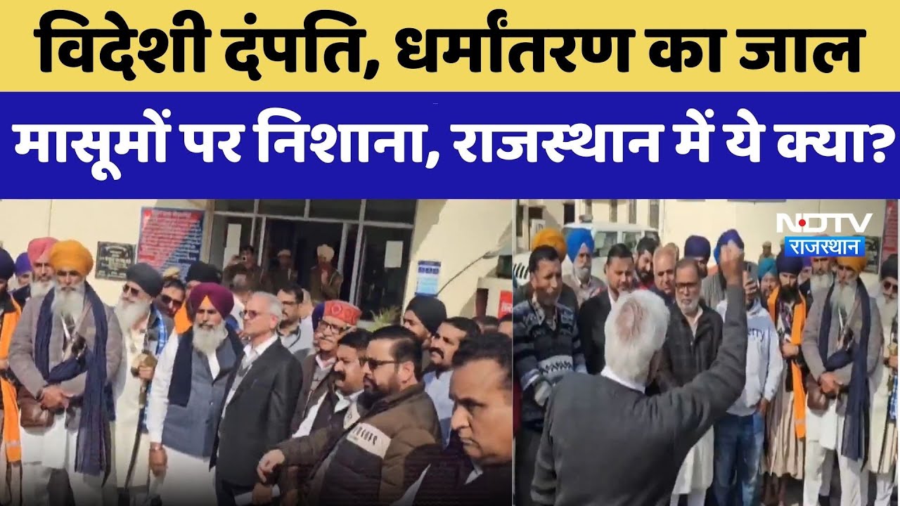 Religious Conversion: विदेशी दंपति, धर्मांतरण का जाल, मासूमों पर निशाना, राजस्थान में ये क्या?। Top