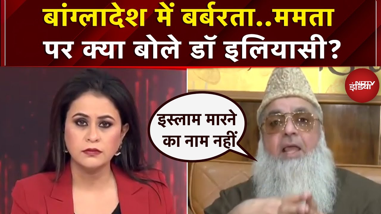 Bangladesh Violence: हिंदुओं के खिलाफ हिंसा पर भड़के डॉ इलियासी, कट्टरपंथ को दिया संदेश | Bengal