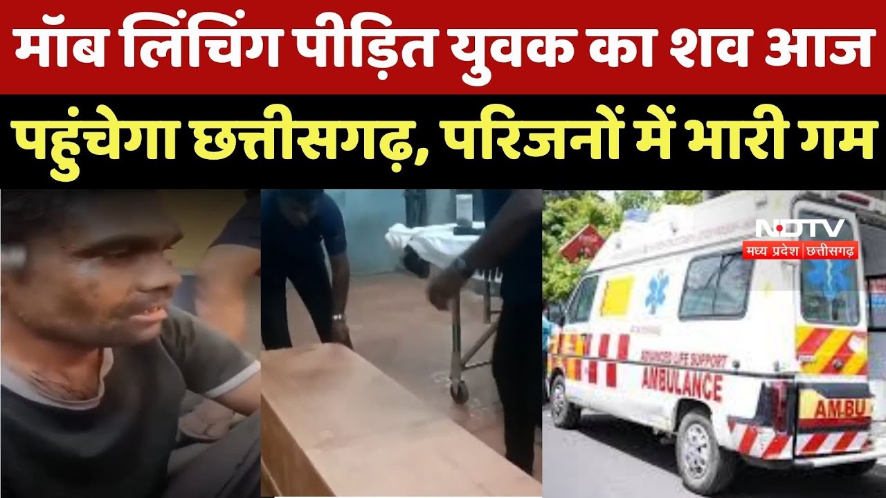 Mob Lynching: Kerala में मॉब लिंचिंग का शिकार हुए छत्तीसगढ़ी युवक का शव आज लाया जा रहा है Raipur