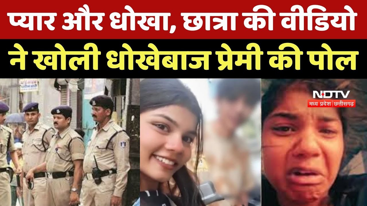 Indore Student Suicide News : प्यार और धोखा, छात्रा की इस Video खोली धोखेबाज प्रेमी की सारी पोल