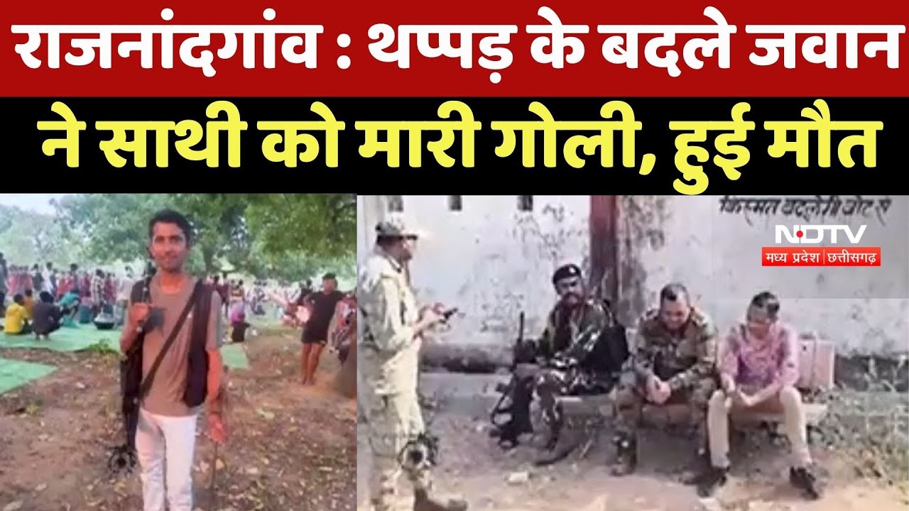 Rajnandgaon News : थप्पड़ के बदले जवान ने साथी को मारी Gun Shot, हुई मौत