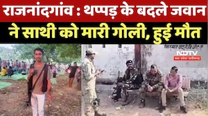 Rajnandgaon News : थप्पड़ के बदले जवान ने साथी को मारी Gun Shot, हुई मौत