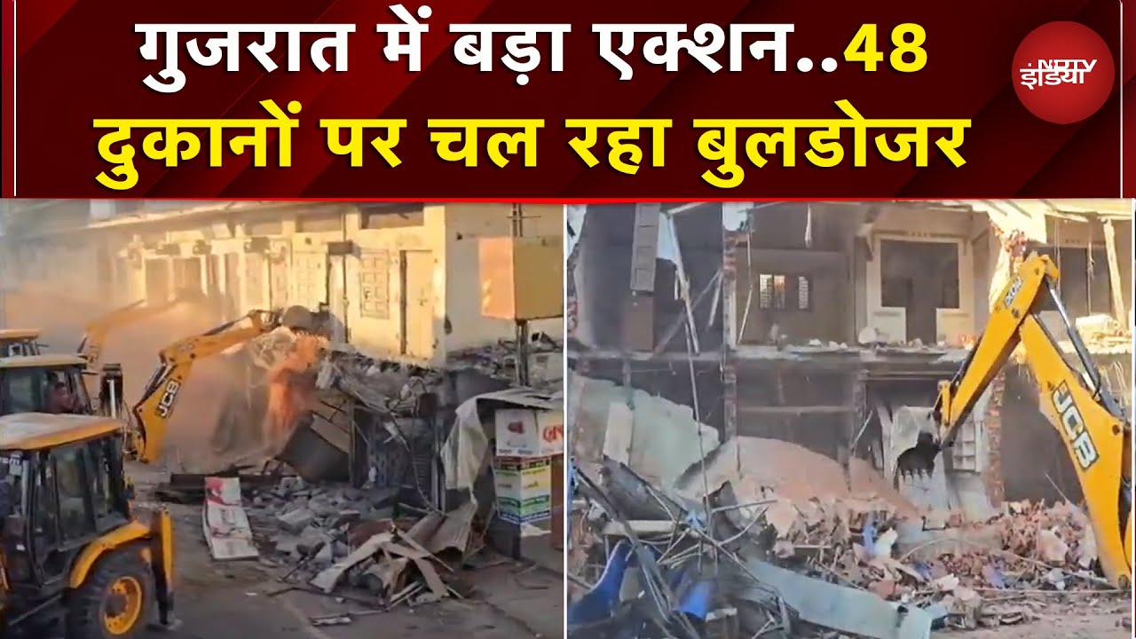 Gujarat में अवैध अतिक्रमण के खिलाफ कार्रवाई, Kheda में 48 दुकानों पर चला Bulldozer | Breaking News