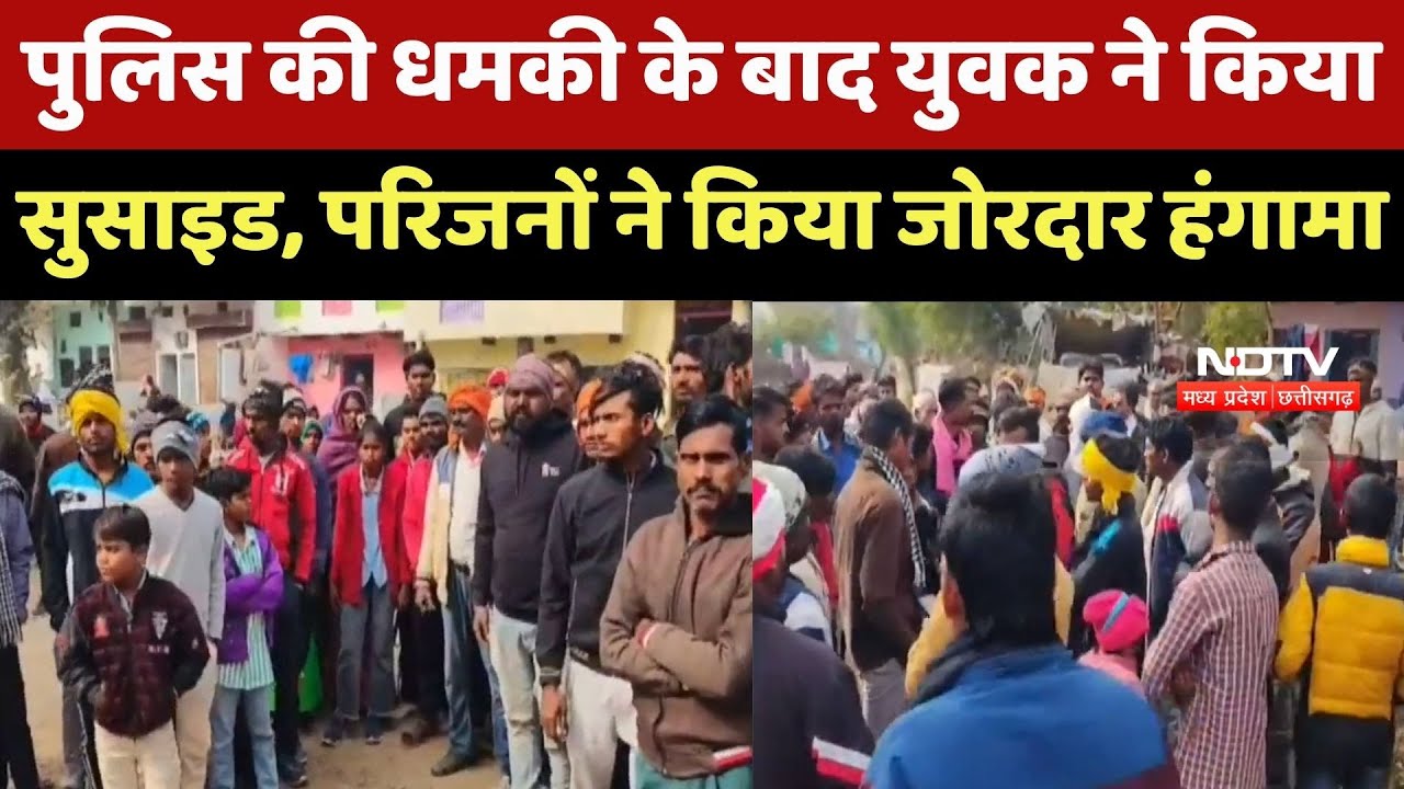 Damoh Suicide News : Police की धमकी के बाद युवक ने किया सुसाइड, Video बनाकर बताई दर्दनाक कहानी!