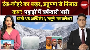 Namaste India | उत्तर भारत में बर्फबारी-प्रदूषण संकट, Yogi vs Akhileshका 'नमूना' विवाद | NDTV India