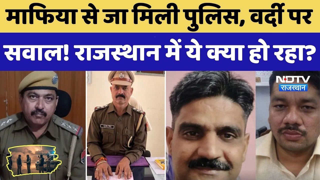 Action On Bajari Mafia: Rajasthan पुलिस में Decoy Operation, 5 SHO सस्पेंड। Top News । Crime