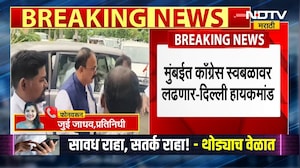 BMC Elections मुंबईत काँग्रेस स्वबळावर लढणार, दिल्लीतून मोठी घोषणा । Mumbai Politics । NDTV Marathi