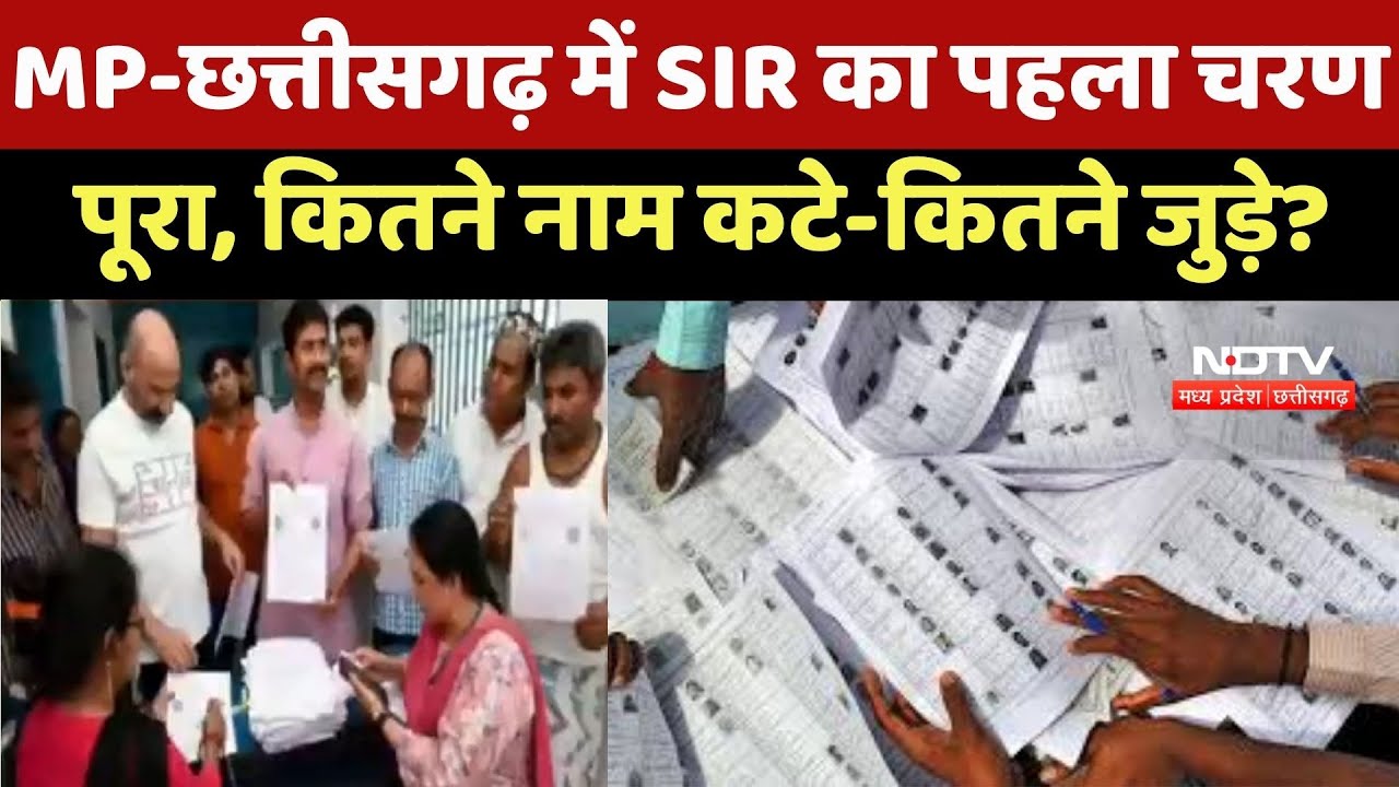 MP-Chhattisgarh में SIR का पहला चरण  पूरा, कितने नाम कटे-कितने जुड़े ?