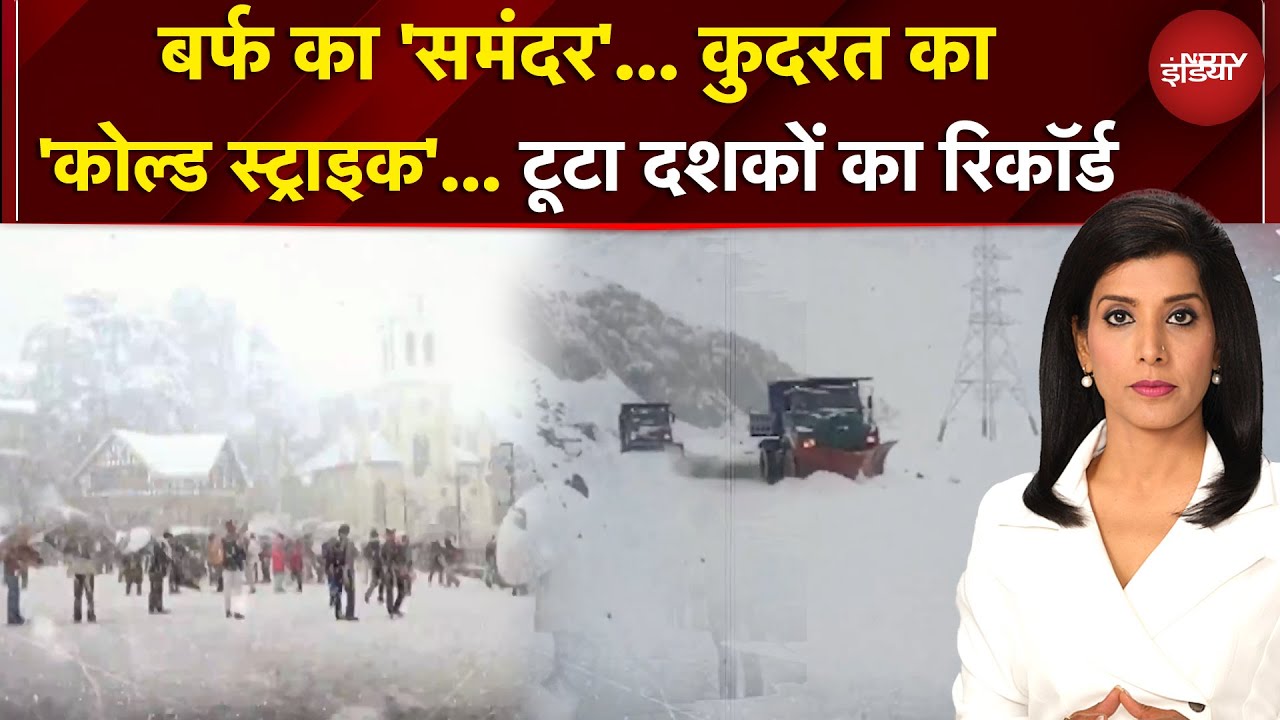 Snowfall | Weather News | पहाड़ों पर बर्फ... मैदानी इलाकों में बढ़ी ठिठुरन, ठंड प्रचंड!