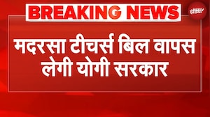 Madrasa Bill: मदरसा टीचर्स बिल वापस लेगी योगी सरकार | UP News | BREAKING NEWS