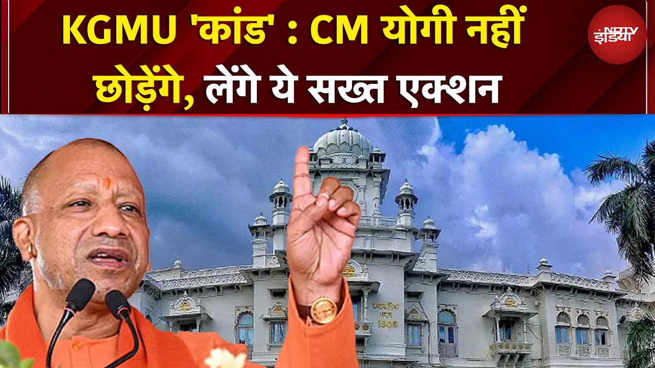 KGMU धर्मांतरण मामला : CM Yogi ने पीड़िता से बात की, लेंगे सख्त एक्शन | BREAKING NEWS