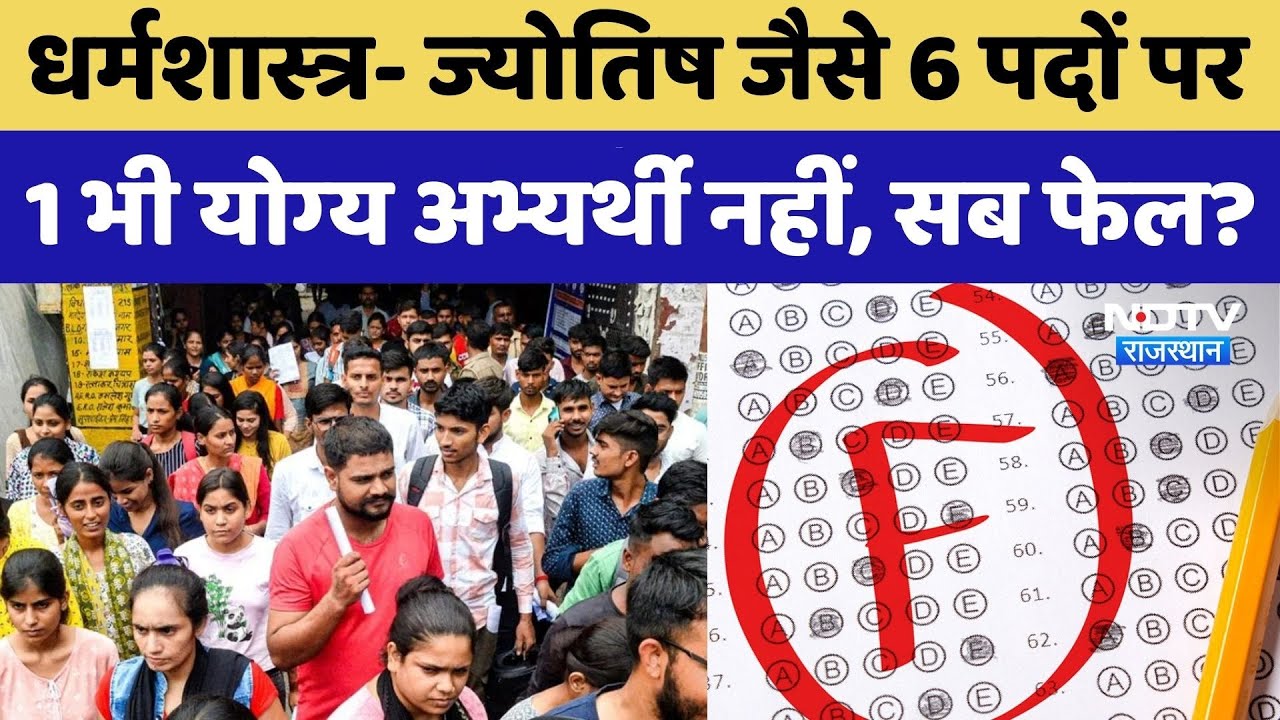 RPSC: Dharmashastra-Astrology जैसे 6 पदों पर एक भी योग्‍य Candidate नहीं, सब FAIL?। Top News । Exam