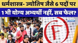 RPSC: Dharmashastra-Astrology जैसे 6 पदों पर एक भी योग्&zwj;य Candidate नहीं, सब FAIL?। Top News । Exam
