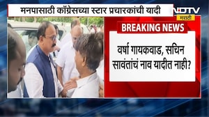 वर्षा गायकवाड यांचं नाव गायब; BMC Elections साठी काँग्रेसच्या स्टार प्रचारकांनी यादी जाहीर । BMC