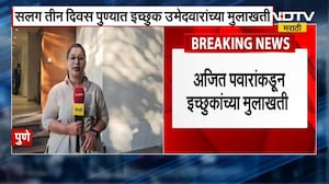 Ajit Pawar Taking Interviews for PMC Election | अजित पवारांकडून पुण्यात इच्छुकांच्या मुलाखती ।  NDTV