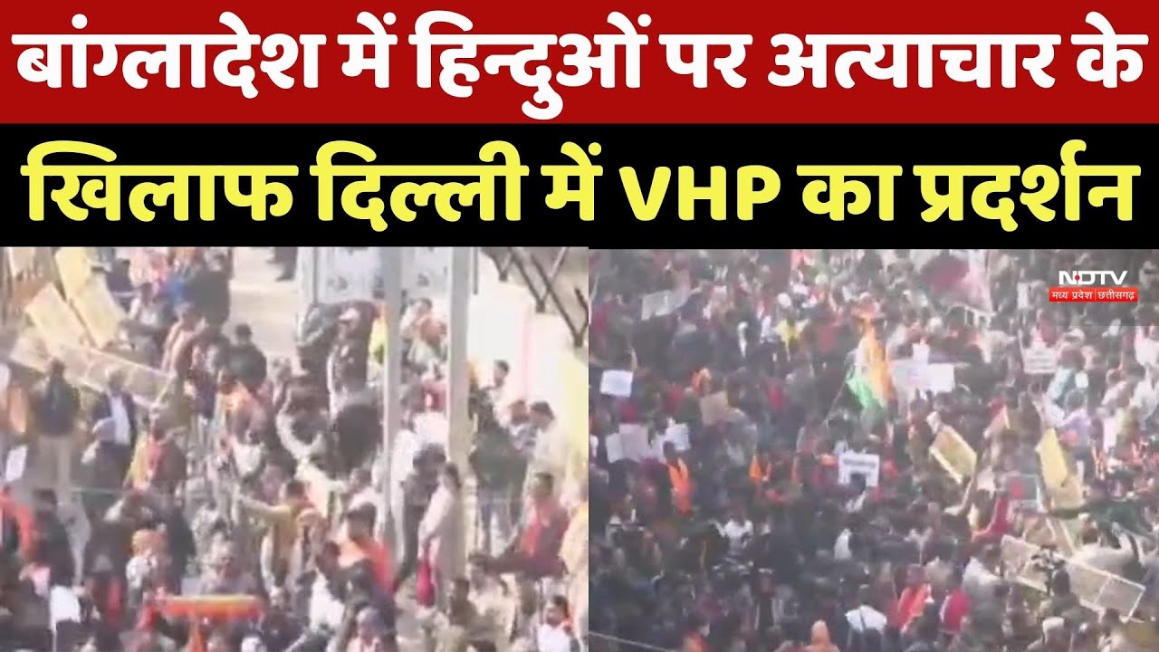 India Protest Against Bangladesh : बांग्लादेश में हिंदूओं पर अत्याचार, Delhi में VHP का  प्रदर्शन