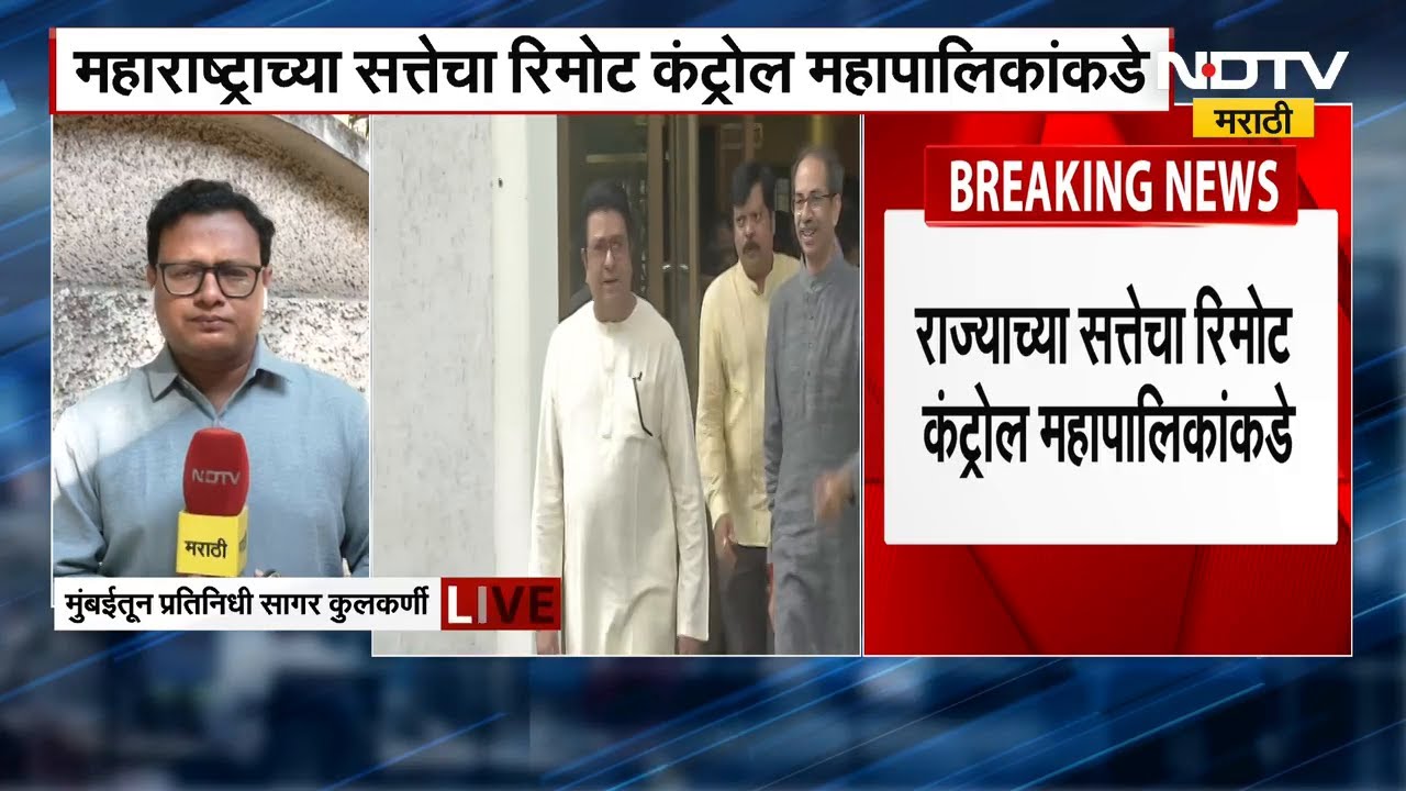 राज्याच्या सत्तेचा रिमोट महापालिकेकडे, MMR ठरवणार महाराष्ट्राचा किंगमेकर | Maharashtra Politics