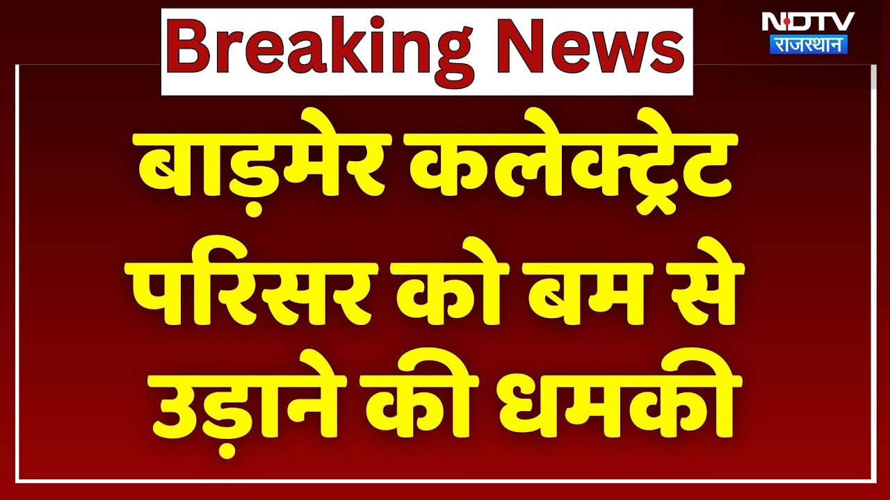 Bomb Threat: Barmer कलेक्ट्रेट परिसर को बम से उड़ाने की धमकी | Rajasthan । Breaking। Top News