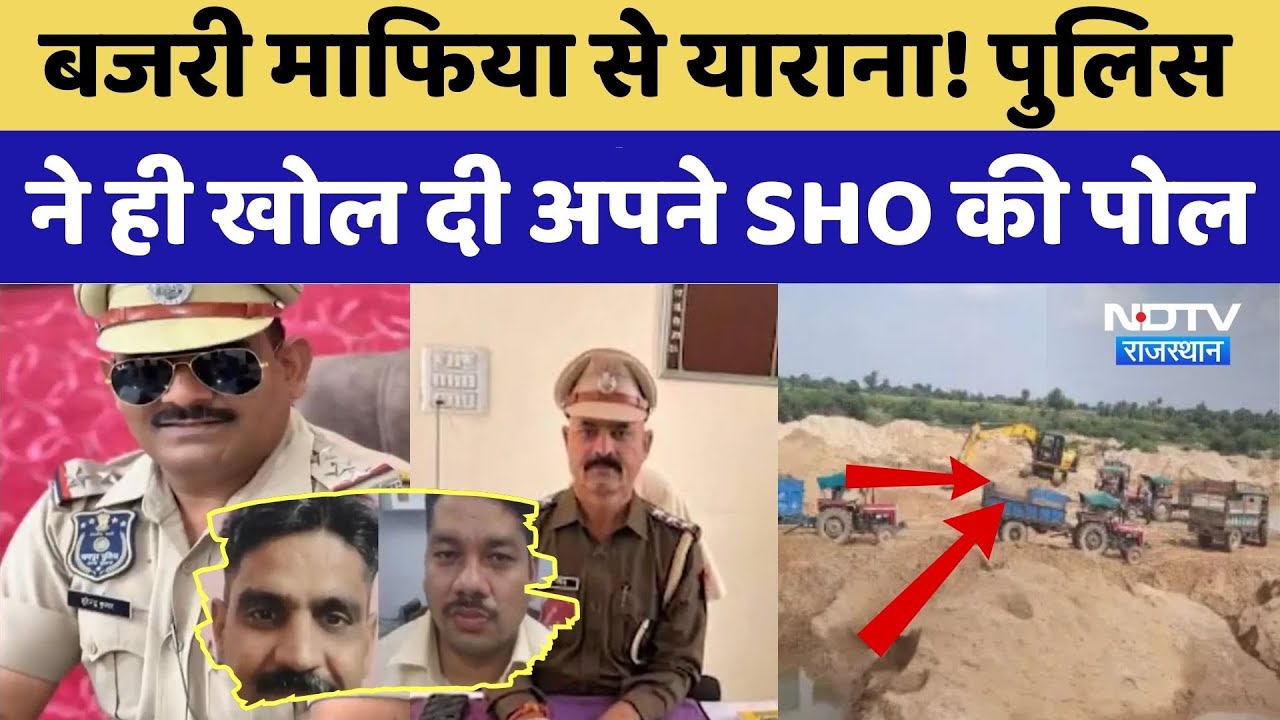 Action On Bajari Mafia: बजरी माफिया से याराना! Police ने ही खोल दी अपने SHO की पोल। Crime । Top News