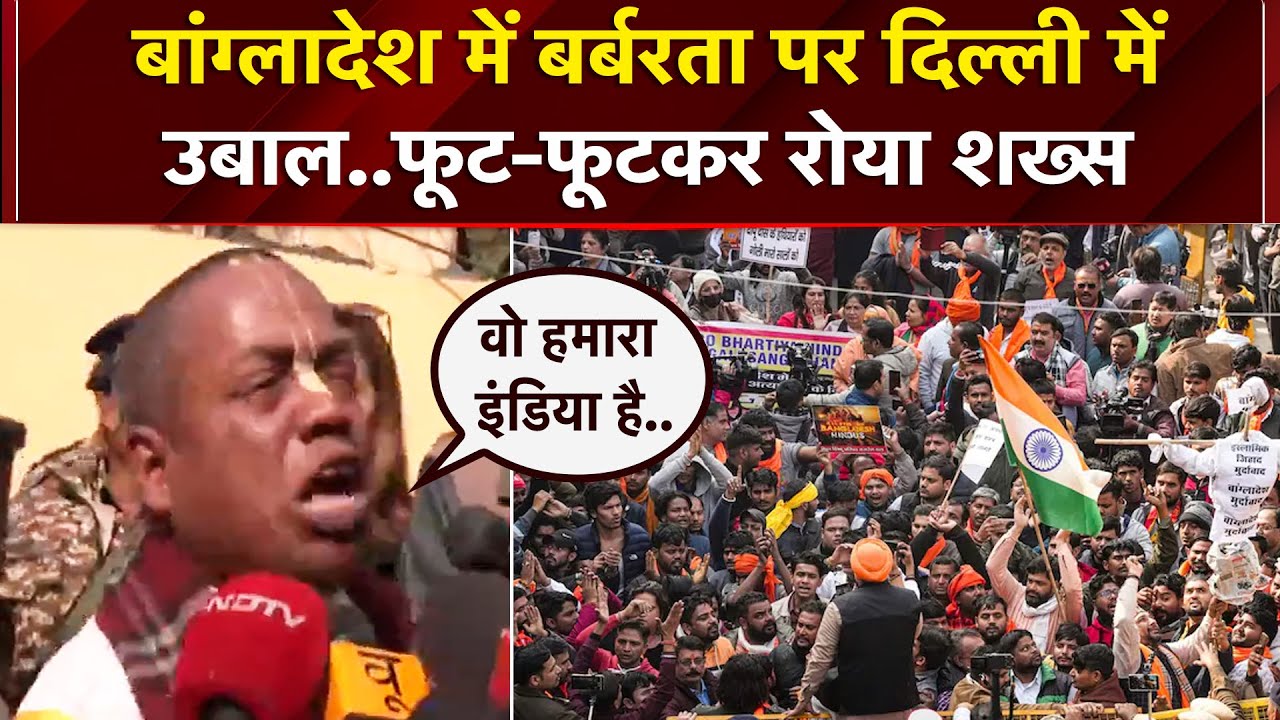 Bangladesh में हिंदुओं पर हो रहे अत्याचार पर Delhi में फूटा गुस्सा, विरोध कर रहे शख्स के निकले आंसू