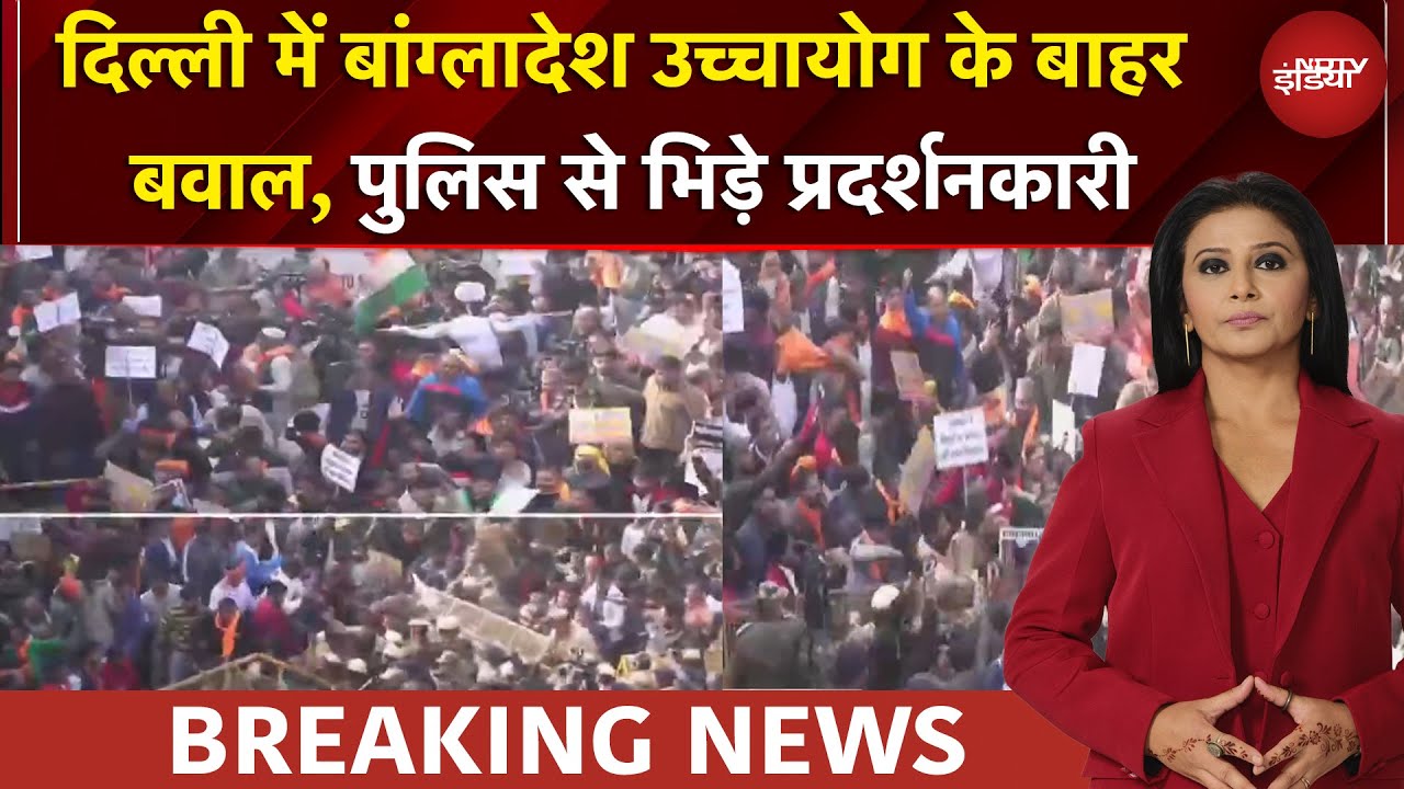 Bangladesh News | Delhi में बांग्लादेश उच्चायोग के बाहर हिन्दू संगठनों का जोरदार प्रदर्शन | BREAKING