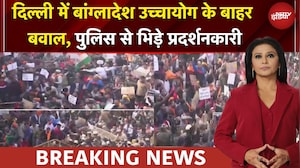 Bangladesh News | Delhi में बांग्लादेश उच्चायोग के बाहर हिन्दू संगठनों का जोरदार प्रदर्शन | BREAKING