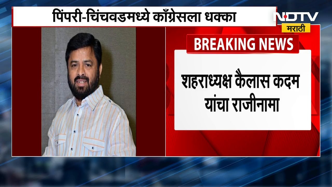 PCMC Politics | पिंपरी चिंचवडमध्ये मध्ये मोठी घडामोड, कैलास कदम यांचा राजीनामा | NDTV Marathi