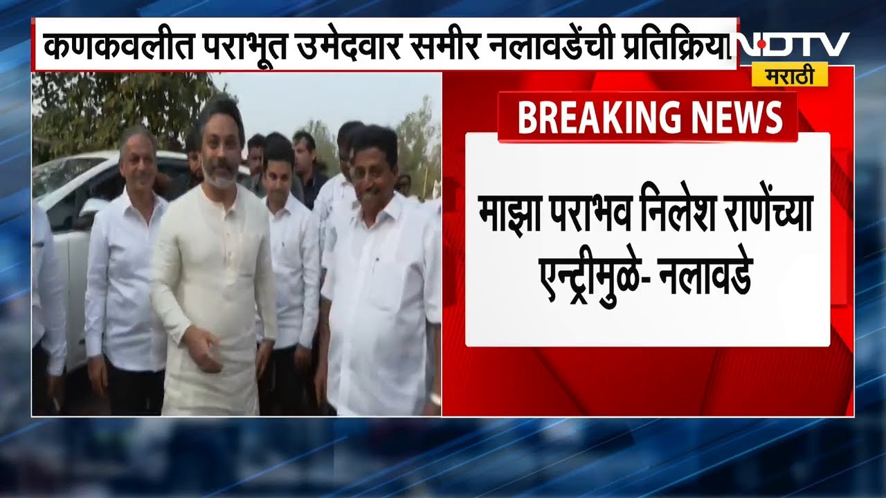 Kankavli | कणकवलीमध्ये नितेश राणे यांच्या एंट्रीमुळे पराभव, समीर नलावडे यांची प्रतिक्रिया