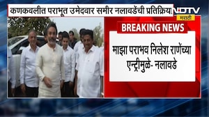 Kankavli | कणकवलीमध्ये नितेश राणे यांच्या एंट्रीमुळे पराभव, समीर नलावडे यांची प्रतिक्रिया