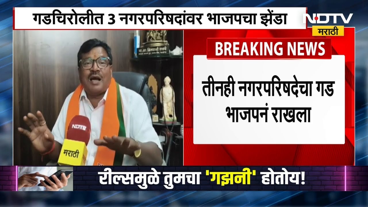 गडचिरोलीतील 3 नागरपरिषदांवर भाजपचा झेंडा, NDTV ची कृष्णा गजबे यांच्याशी बातचीत ।  NDTV मराठी