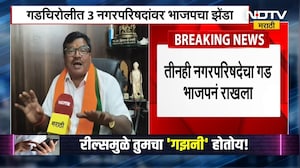गडचिरोलीतील 3 नागरपरिषदांवर भाजपचा झेंडा, NDTV ची कृष्णा गजबे यांच्याशी बातचीत ।  NDTV मराठी