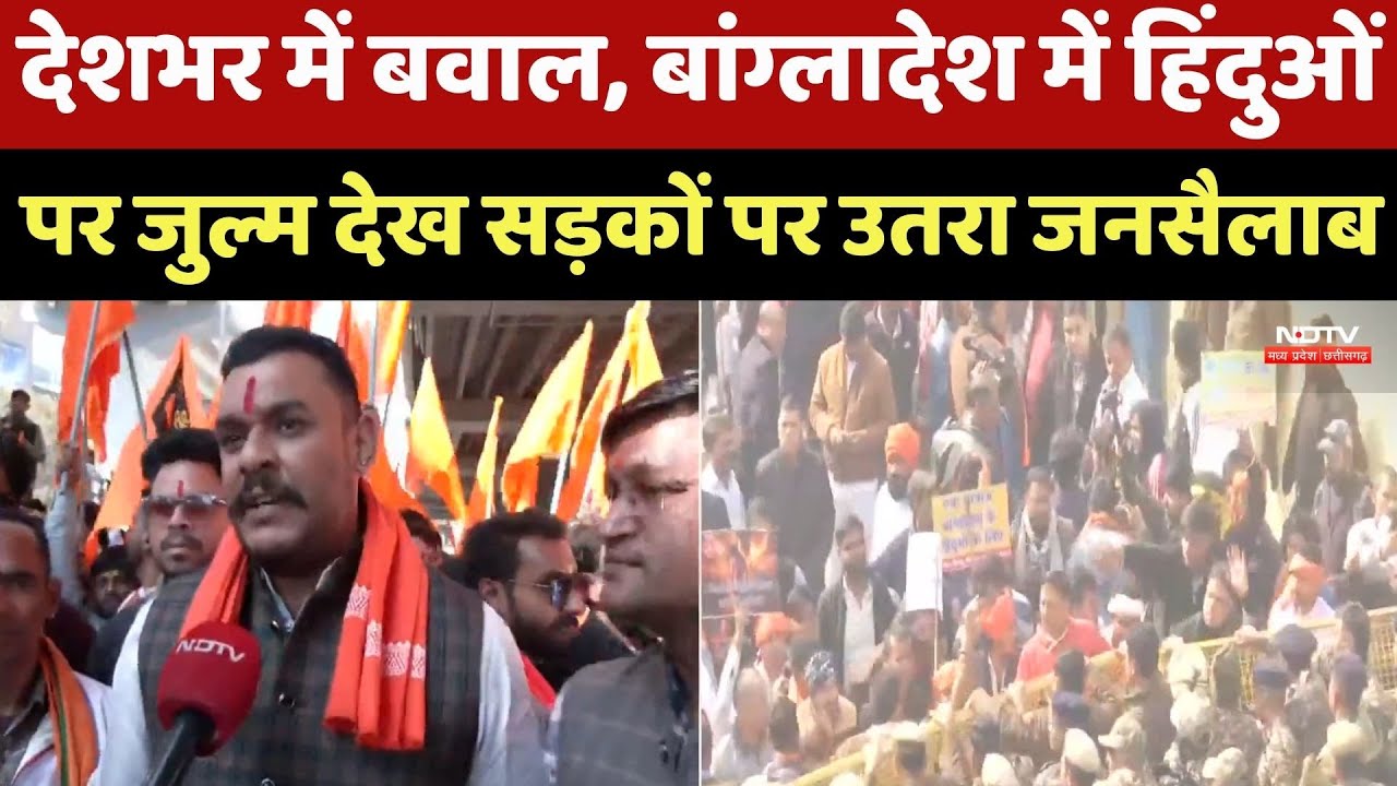 India Protest Against Bangladesh Violence : बांग्लादेश में हिंदुओं पर जुल्म देख देशभर में बवाल